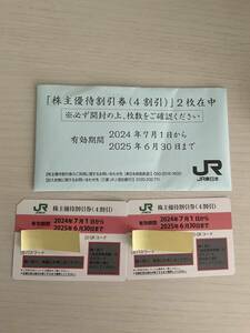 JR東日本 株主優待割引券　（4割引) 2枚　　有効期限　2025年6月30日まで