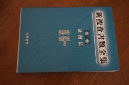 新捜査書類全集 第1巻 証拠法