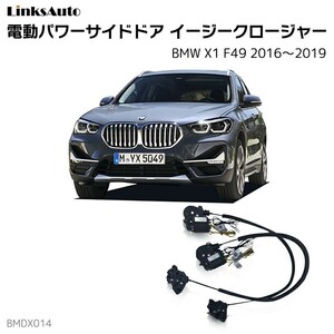 サイドドアイージークロージャー BMW X1 F49 2016～2019 電動パワーサイドドア 半ドア防止 後付け LinksAuto