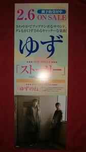 【ポスター】 ゆず/ストーリー 非売品!筒代不要!