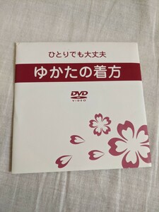 ひとりでも大丈夫　ゆかたの着方　ＤＶＤ　ビデオ　浴衣　