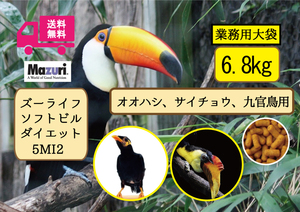 送料無料【Mazuri】マズリ ズーライフ ソフトビル ダイエット 6.8ｋg 九官鳥 オオハシ サイチョウ 　5MI2