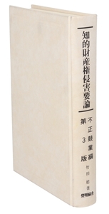 知的財産権侵害要論 不正競業編/竹田稔(著者)