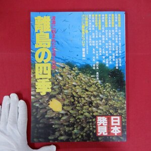 p7【日本発見 離島の四季-波濤に刻まれた生活と自然/暁教育図書・昭和56年】琉球諸島/薩南諸島/伊豆諸島/小笠原諸島/宗像沖ノ島/宮本常一