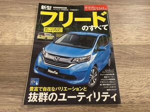 ■ 新型フリードのすべて ホンダ GB5 GB6 GB7 GB8 モーターファン別冊 ニューモデル速報 第541弾