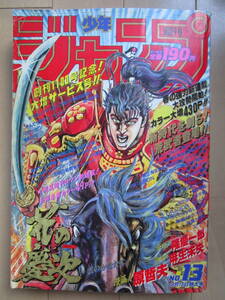 *週刊少年ジャンプ*1990年3月12日 13号 花の慶次 ダイの大冒険 ろくでなし エース! ドラゴンボール シティーハンター 聖闘士星矢 当時物