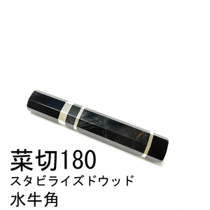 スタビライズドウッド 黒水牛角 ★ 三段銀巻 菜切180 菜切6寸 菜切165 菜切5.5寸 薄刃 三徳包丁 万能包丁 包丁柄 ★ 八角柄