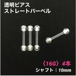 4本　透明ピアス　ストレートバーベル　16Gシャフト10mm　ボディピアス