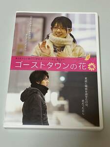 日本映画DVD　ゴーストタウンの花　永山絢斗, 波瑠, 桜庭ななみ, 勝村政信