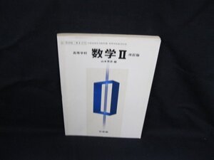 高等学校 数学2　改訂版　平成12年12月発行　啓林館　シミ有/角折れ有/VBA