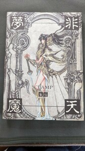 CLAMP 画集 聖伝 RG VEDA 非天夢魔