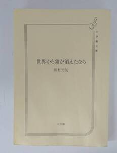 【JN-1031】★中古品★本★世界から猫が消えたなら☆【HY】