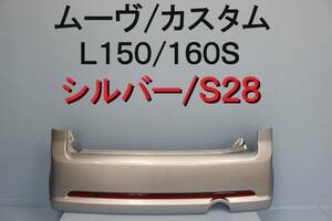 ムーウ゛ カスタム L150S L160S リアバンパー シルバー S28 取付部OK インボイスOK 【588】