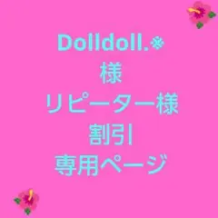 《Dolldoll.※様専用》ロゴナリップクリーム１本【リピーター様割引】にて