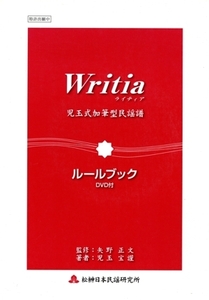 楽譜 Writiaライティア児玉式加筆型民謡譜/矢野正文(著者),児玉宝謹(著者)