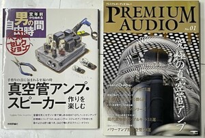 オーディオ雑誌 真空管アンプ・スピーカー作りを楽しむ/究極の真空管アンプ 2冊セット