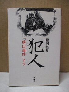 犯人 「狭山事件」より 殿岡駿星 晩聲社 1990年初版