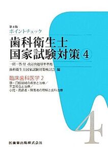 ポイントチェック歯科衛生士国家試験対策(4) 臨床歯科医学顎/歯科衛生士国家試験対策検討会【編】