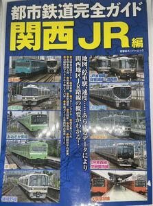 都市鉄道完全ガイド関西JR編　2015年版