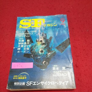 c-576※10 S-Fマガジン 1982年9月号 光瀬龍/神林長平/大原まり子/岬兄悟/栗本薫/山田ミネコ/ホーガン/ウォルドロップ/マーティン