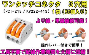 ワンタッチコネクタ 3穴用 レバーワイヤーコネクタ 単線接続 より線 PCT-213（KV222-413） 簡単 配線 電線 接続端子 接続分岐 高速 ①