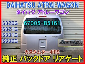 DAIHATSU ATRAI ダイハツ アトレーワゴン TA-S320G カスタムターボRS 純正 バックドア リアゲート ハイルーフ 67005-B5161 ピンク系 即決