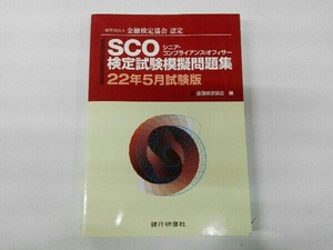 書き込みあり SCO検定試験模擬問題集(22年5月試験版) 金融検定協会