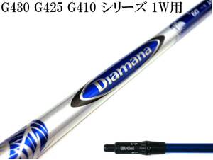 希少のtipカットなし!! ディアマナ DIAMANA B 60(S) ピン G430 G425 G410 シリーズ用スリーブ付シャフトのみ 新品グリップ TV360付!!