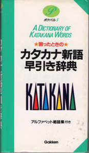 文庫「困ったときのカタカナ新語早引き辞典／Gakken」　送料込