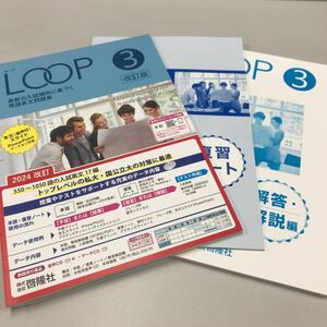最新の入試傾向に基づく英語長文問題集 LOOP3 改定版 啓隆社