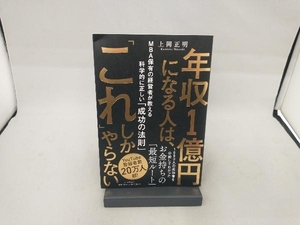 年収1億円になる人は、「これ」しかやらない 上岡正明