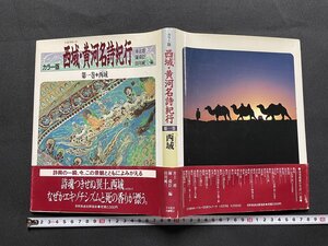 ｊ■□　昭和　書籍　西域・黄河名詩紀行　第一巻・西域　井上靖　陳舜臣　田川純三　1987年第1刷　日本放送出版協会　シルクロード/F17