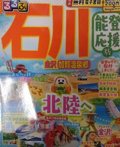 るるぶ石川 金沢 加賀温泉郷 能登 応援版 2024年8月発売 電子レジャーチケット未使用 美品 送料230円