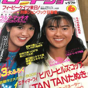 フィービーケイツ、後藤久美子【ロードショー85年表紙】写真説明参照BKHYSR1009