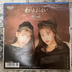 「愛が止まらない」Wink レコード