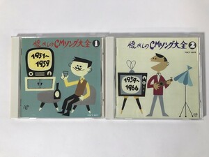 SL857 懐かしのCMソング大全 1951～1959 1959～1966 2枚セット 【CD】 0818