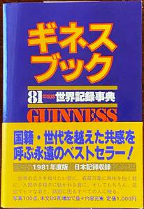 ギネスブック 81年度版 世界記録事典 GUINNESS 日本記録収録 ノリス・マクワーター 訳：青木栄一・大出健