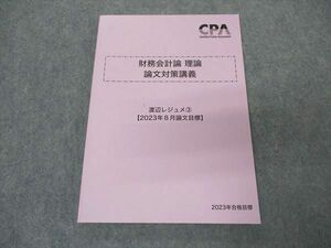 VR05-085 CPA会計学院 公認会計士講座 財務会計論 論文対策講義 渡辺レジュメ3 2023年8月論文目標 未使用 12m4C