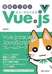 [A01960283]基礎から学ぶ Vue.js mio