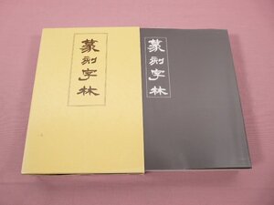 『 篆刻字林 』 服部畊石/編 三圭社