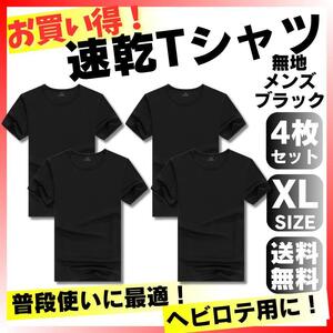 速乾Tシャツ 4枚 XL LLサイズ メンズ ブラック 無地 激安 セット まとめ半袖