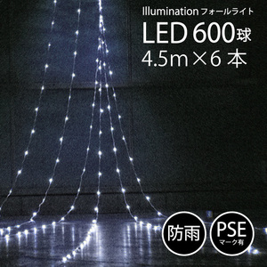 【ホワイト】 イルミネーション 屋外用 LED フォール 600球 カーテン フォール ナイアガラ FJ3957-white