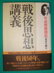 戦後思想講義 平成教養講座◆鷲田小彌太、三一書房、1996年/g890