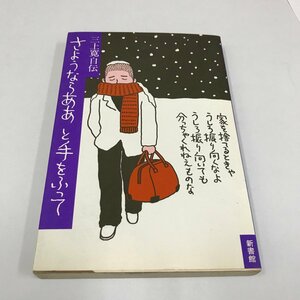 NA/L/三上寛自伝 さようならああ と手をふって/1977年 初版/新書館/イラスト：佐伯俊男/傷みあり