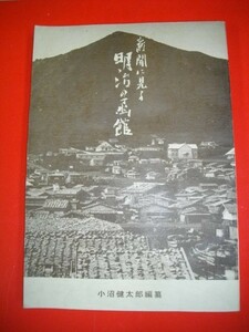 新聞に見る明治の函館■小沼健太郎編纂■平成2年/私刊