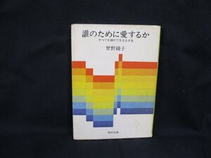 誰のために愛するか　會野綾子　角川文庫 緑 三〇一 -7-　シミ有/UCV