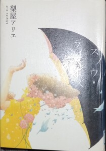 ◇☆角川書店!!!◇☆「スノウティアーズ」!!!◇☆梨屋アリエ 【著】◇*除籍本◇☆２５４Ｐ◇☆ポイントorクーポン消化に!!!◇☆送料無料!!!