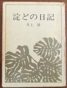 淀どの日記　井上靖　昭和50年23版　角川文庫