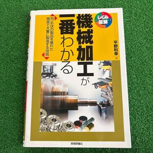 機械加工が一番わかる　同一形状の製品を優れた精度で大量に製造する技術 平野利幸／著　 技術評論社