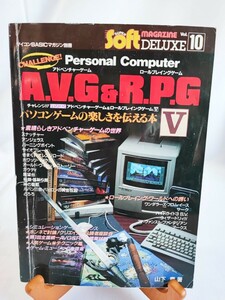 A.V.G&R.P.G アドベンチャーゲーム ロールプレイングゲーム V 山下章 電波新聞社 パソコン マイコンBASICマガジン 当時物 コレクション(04)